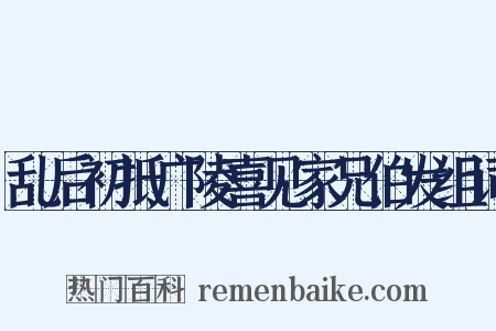 乱后初抵广陵喜见家兄伯发组词是什么意思的图片